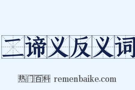 二谛义反义词是什么意思的图片